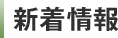 新着情報