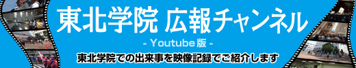 東北学院広報チャンネル（YouTube版）