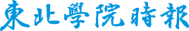 東北学院時報