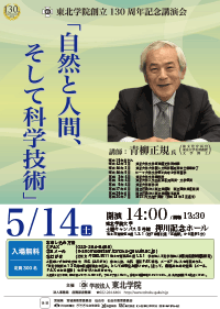 130周年記念講演会「自然と人間、そして科学技術」