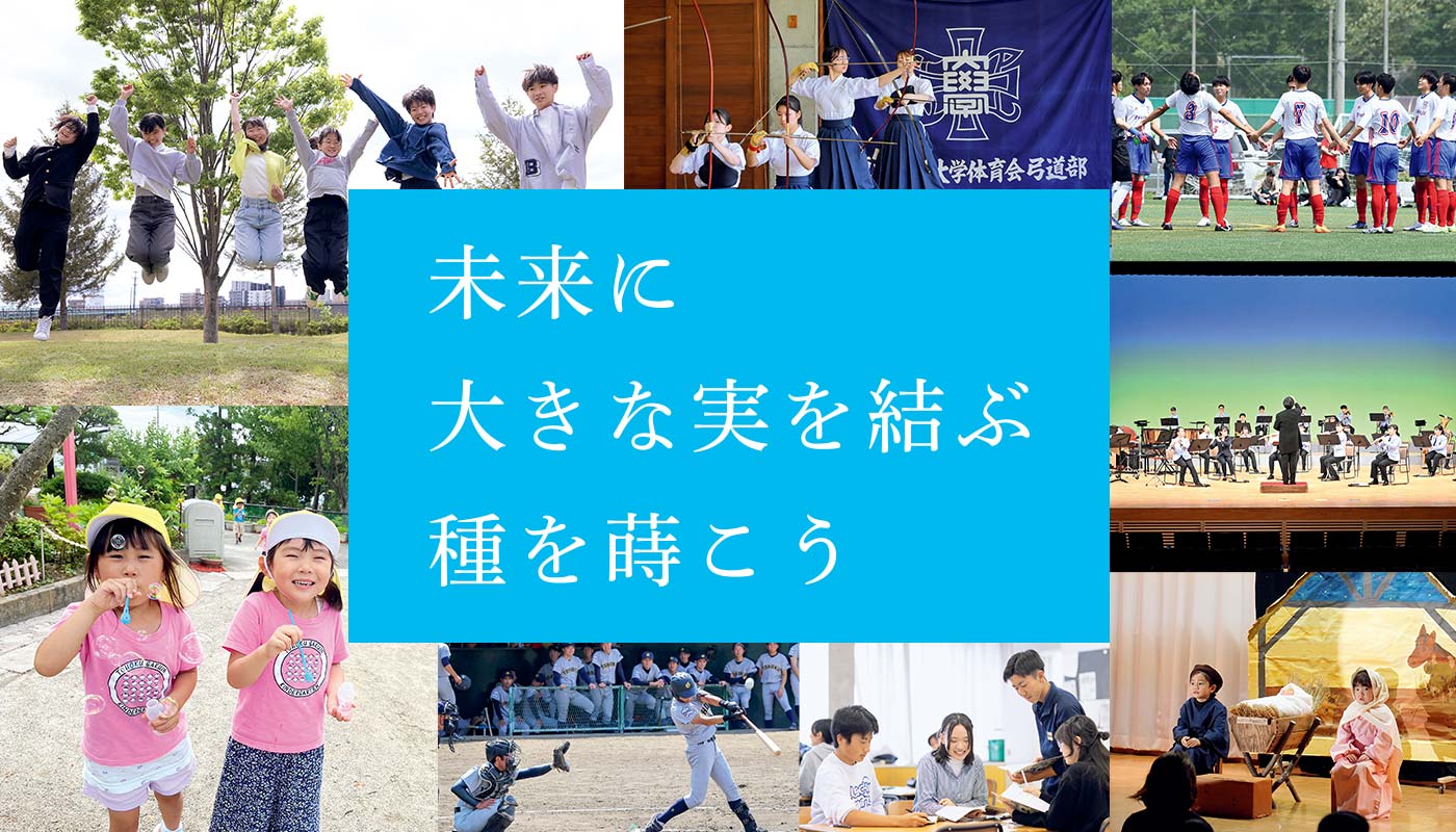 東北学院150周年記念募金 LIFE LIGHT LOVE募金：未来に大きな実を結ぶ種を蒔こう
