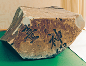 礎石。昭和20年7月10日の仙台大空襲後、焼け跡から発掘された。