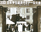 日本学生経済ゼミナール大会 1983年