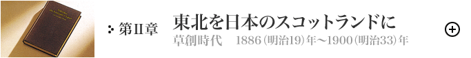 第Ⅱ章　東北を日本のスコットランドに（草創時代）