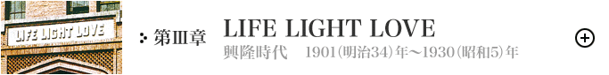 第Ⅲ章　LIFE LIGHT LOVE（興隆時代）