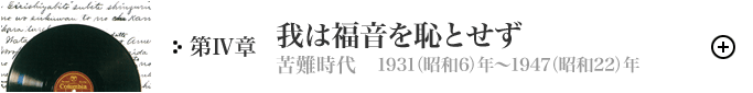 第Ⅳ章　我は福音を恥とせず（苦難時代）