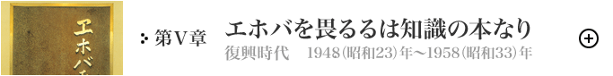 第Ⅴ章　エホバを畏るゝは知識の本なり（復興時代）