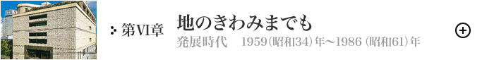 第Ⅵ章　地のきわみまでも（発展時代）