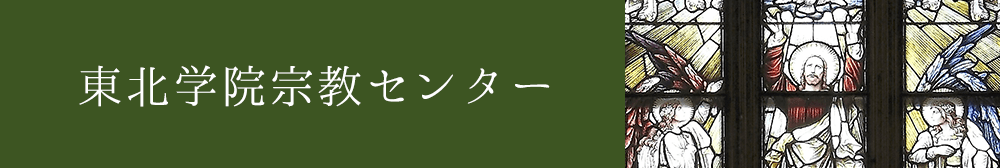 東北学院宗教センター