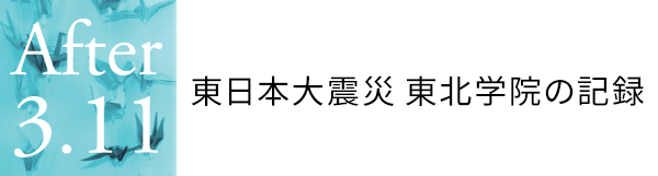 東日本大震災 東北学院の記録