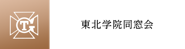 東北学院同窓会