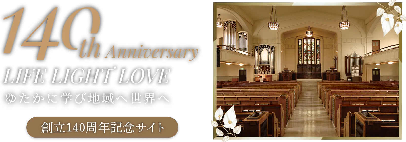 東北学院140周年