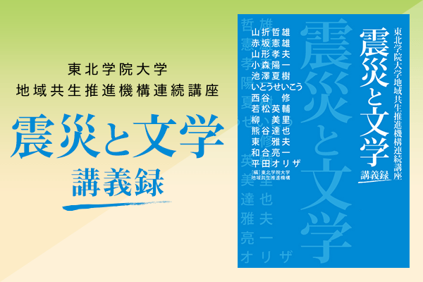 ポスト3.11の〈言葉〉を探して　好評のうちに終了した連続講座「震災と文学」その講義録『震災と文学　講義録』発売