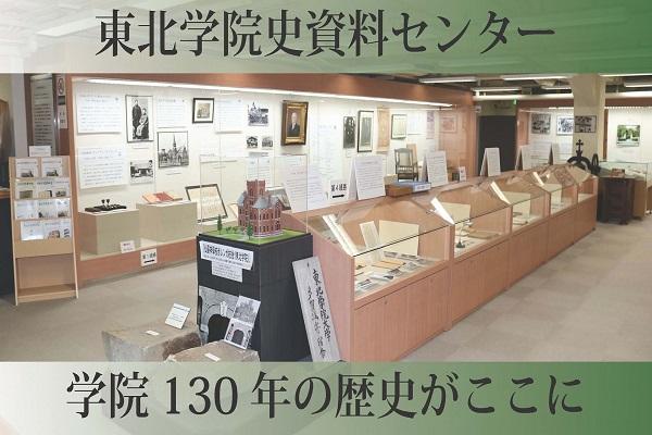 東北学院史資料センター　学院130年の歴史がここに