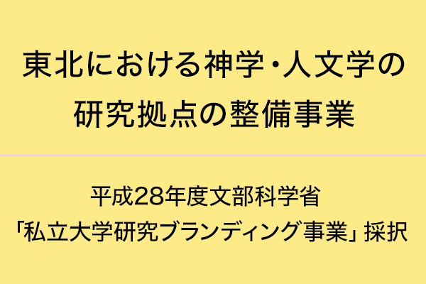 東北における神学・人文学の研究拠点の整備事業（平成28年度 文部科学省「私立大学研究ブランディング事業」）について